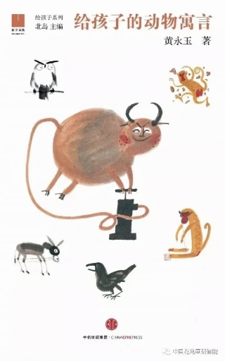 黄永玉给孩子的动物寓言封面