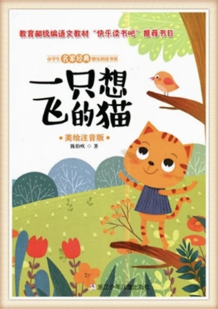 一只想飞的猫封面