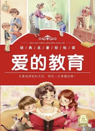 《爱的教育》封面