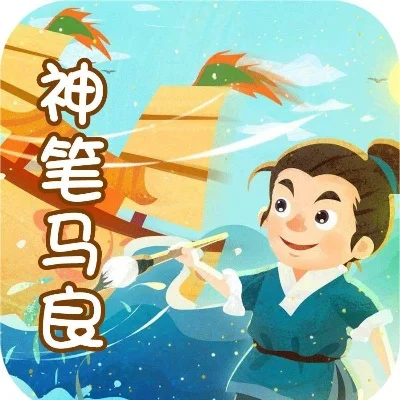 马良和他的神笔
