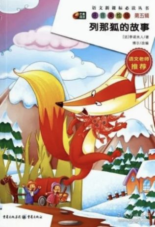 《列那狐的故事》封面