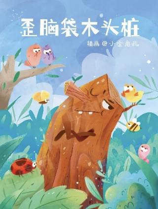 《歪脑袋木头桩》封面