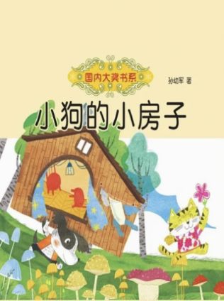 《小狗的小房子》封面