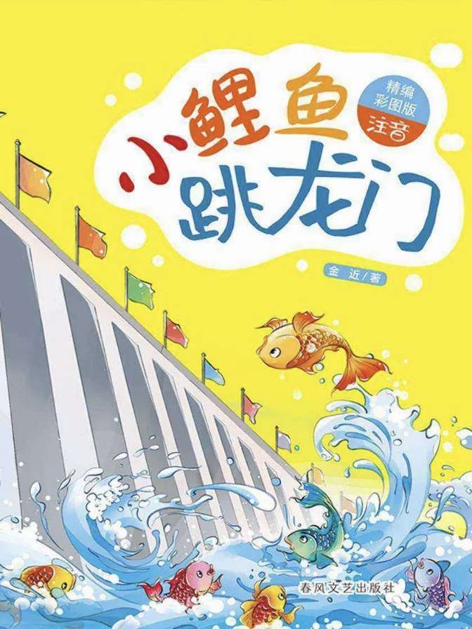 小鲤鱼跳龙门封面
