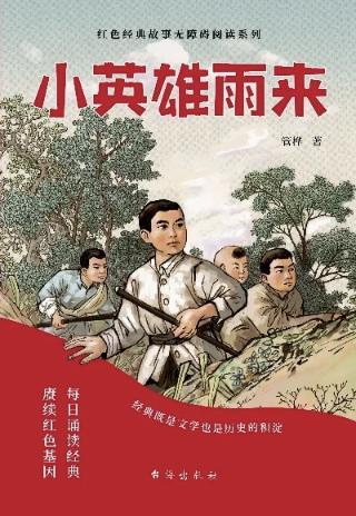 《小英雄雨来》封面
